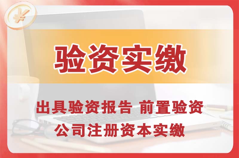 玉林企业增资验资