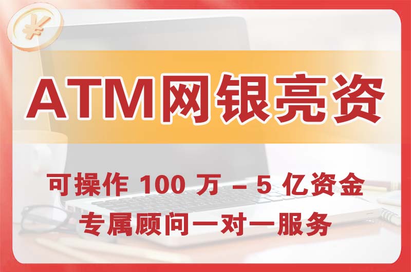 玉林ATM机、网银亮资显账